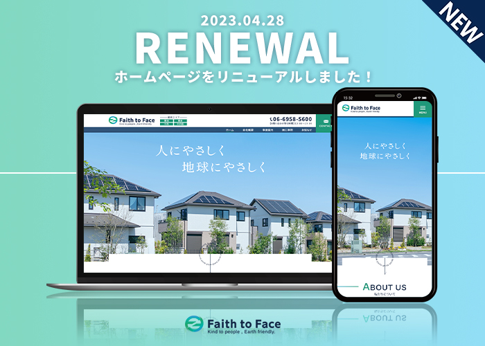 【ホームページリニューアルのお知らせ】