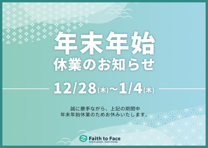 年末年始休業のお知らせ